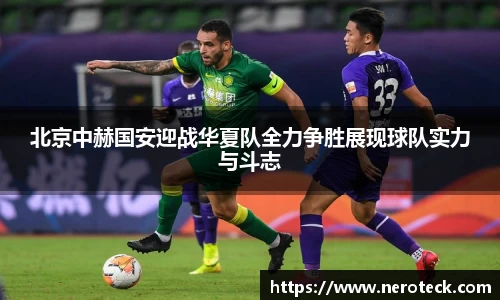 北京中赫国安迎战华夏队全力争胜展现球队实力与斗志