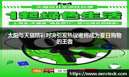 太阳与天猫精彩对决引发热议谁将成为夏日购物的王者