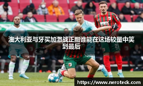 澳大利亚与牙买加激战正酣谁能在这场较量中笑到最后