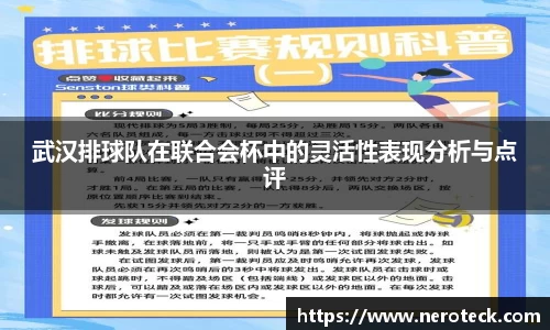 武汉排球队在联合会杯中的灵活性表现分析与点评