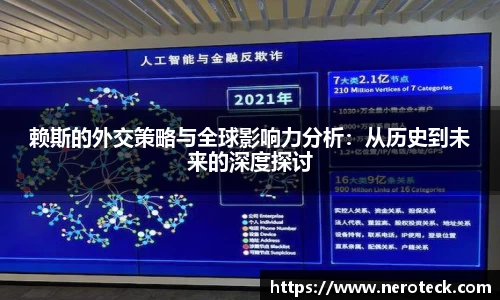 赖斯的外交策略与全球影响力分析：从历史到未来的深度探讨