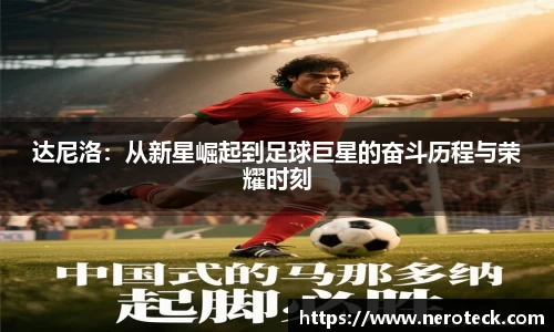 达尼洛：从新星崛起到足球巨星的奋斗历程与荣耀时刻